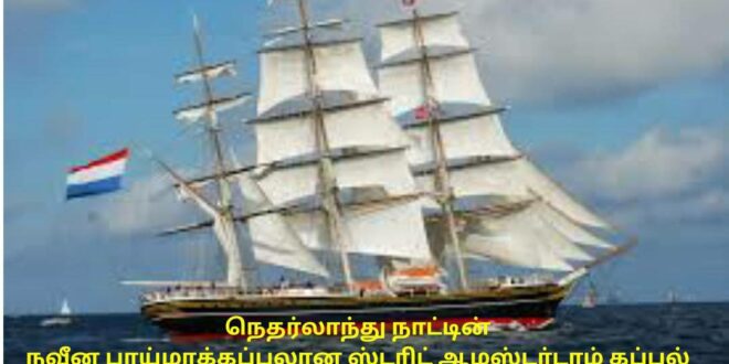 சென்னை துறைமுகத்தில் நெதர்லாந்து நவீன பாய்மரக்கப்பல்